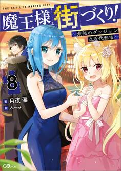 「魔王様の街づくり!」シリーズ