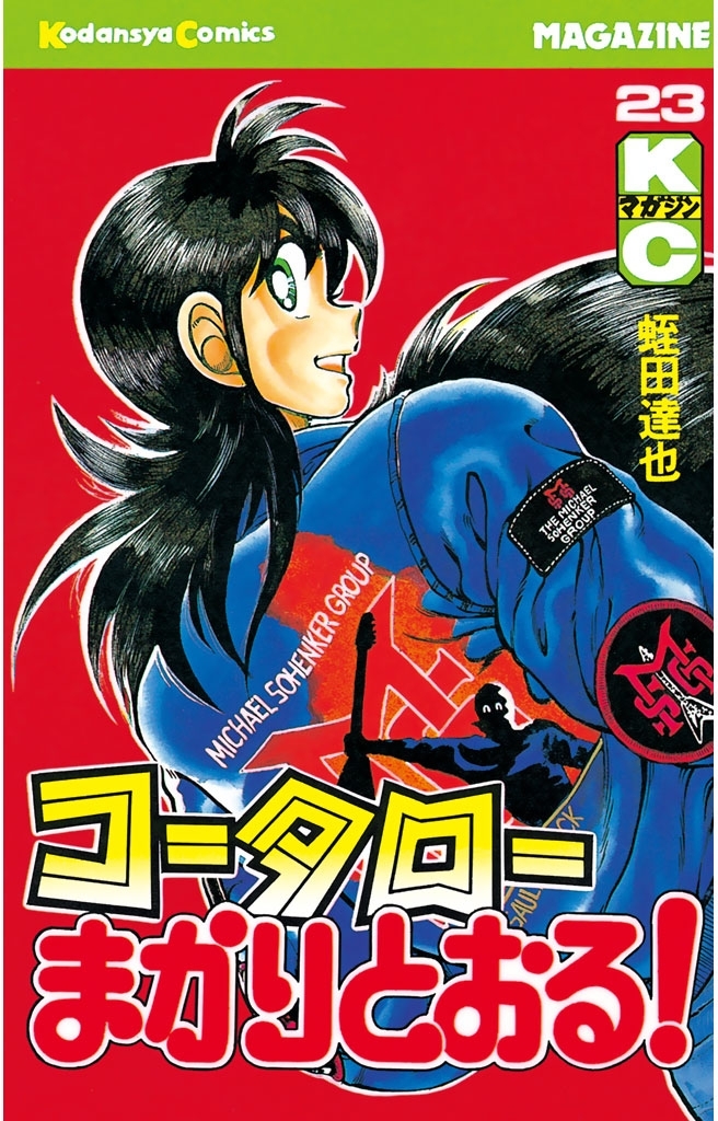 コータローまかりとおる！（23）