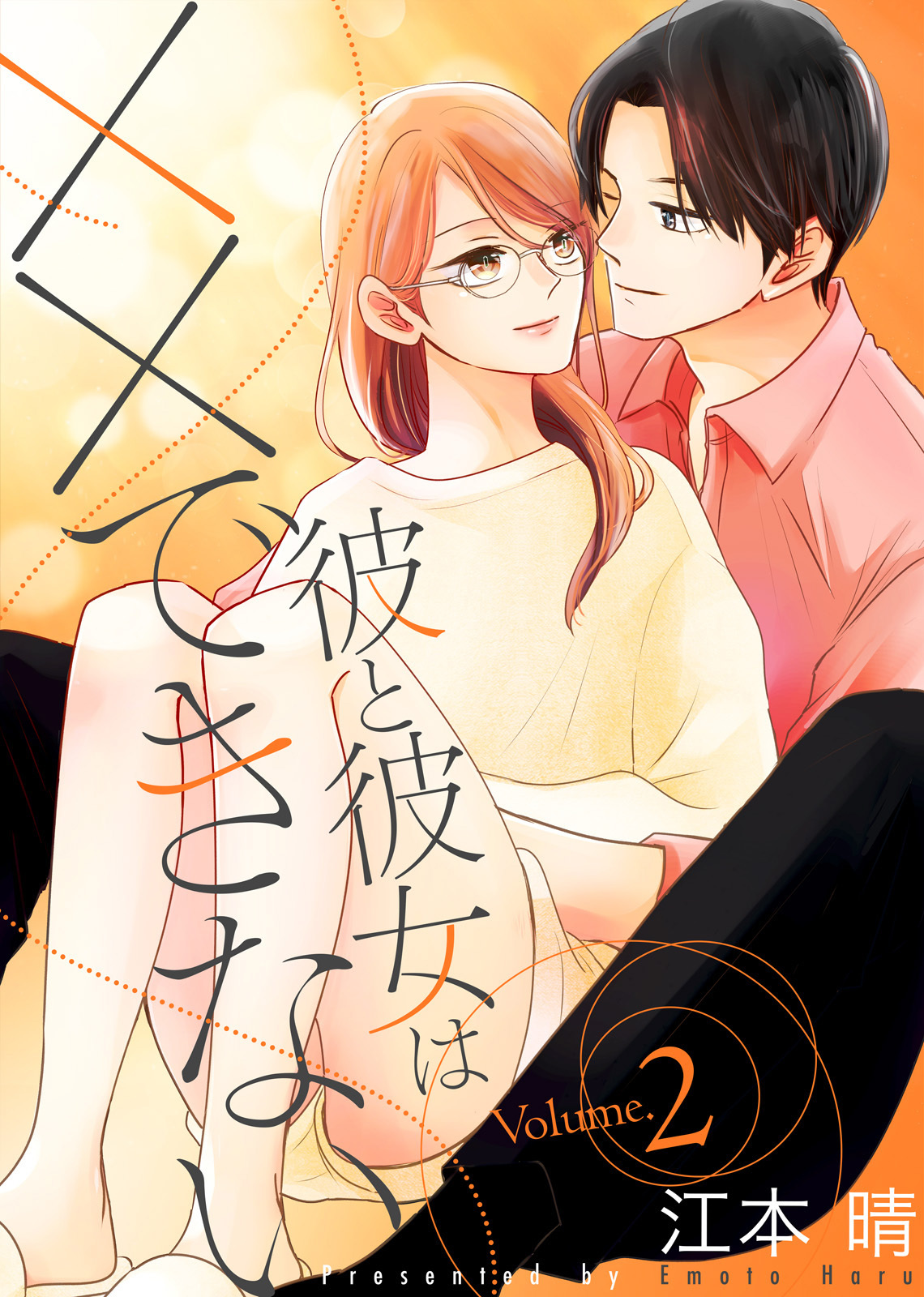 【特装版】彼と彼女は××できない２【電子限定おまけ付き】