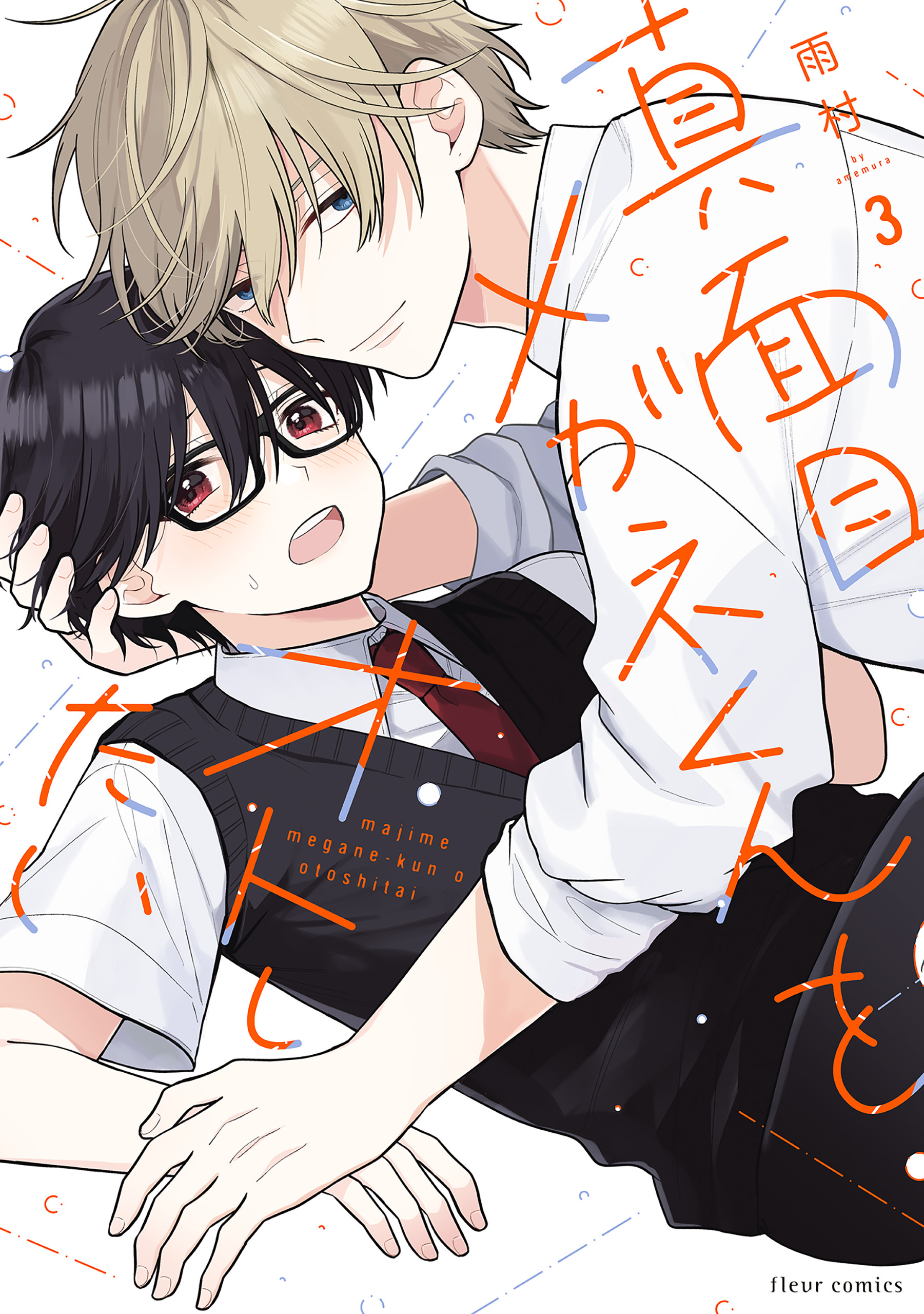 【期間限定　試し読み増量版　閲覧期限2026年5月7日】真面目メガネくんをオトしたい ３【電子特典付き】