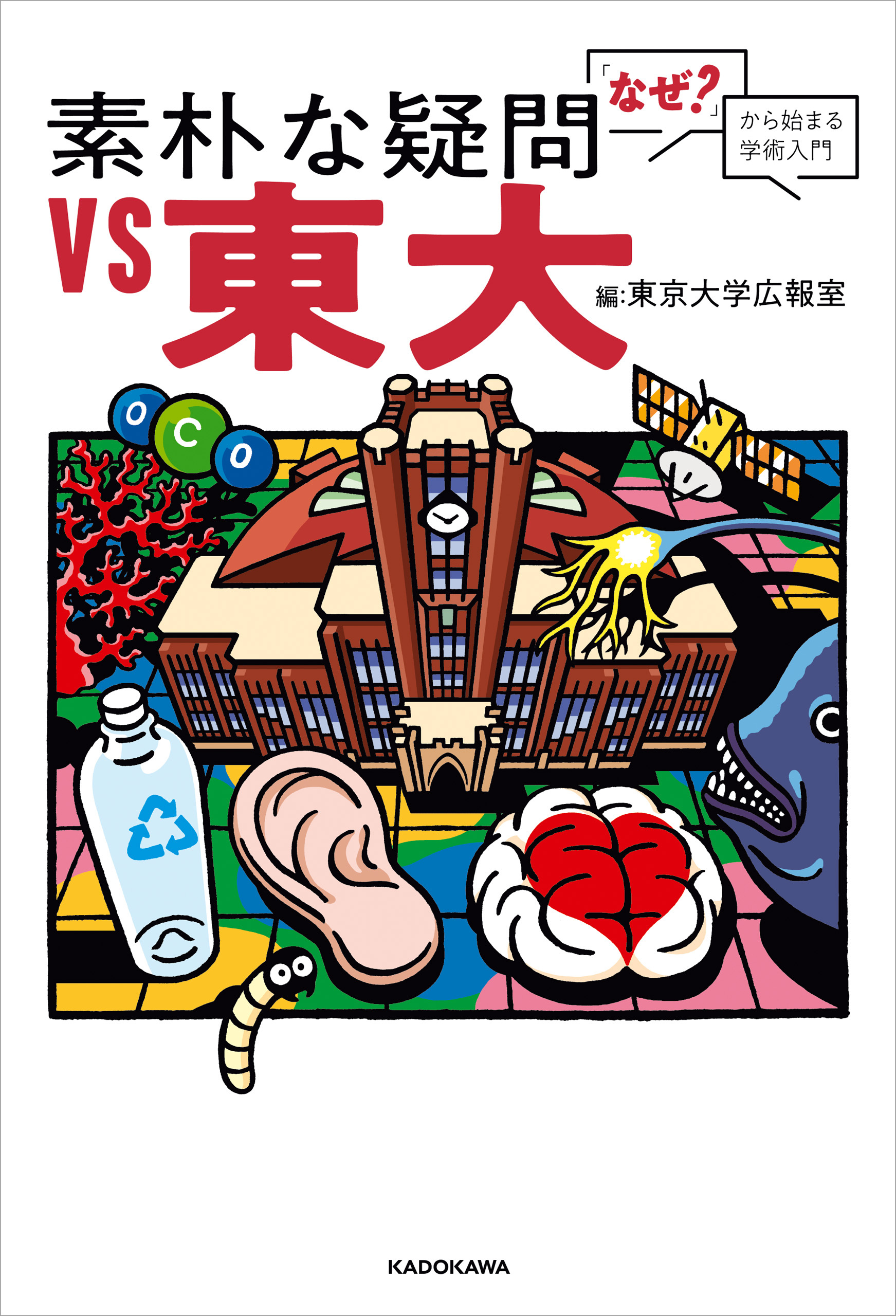 素朴な疑問VS東大　「なぜ？」から始まる学術入門