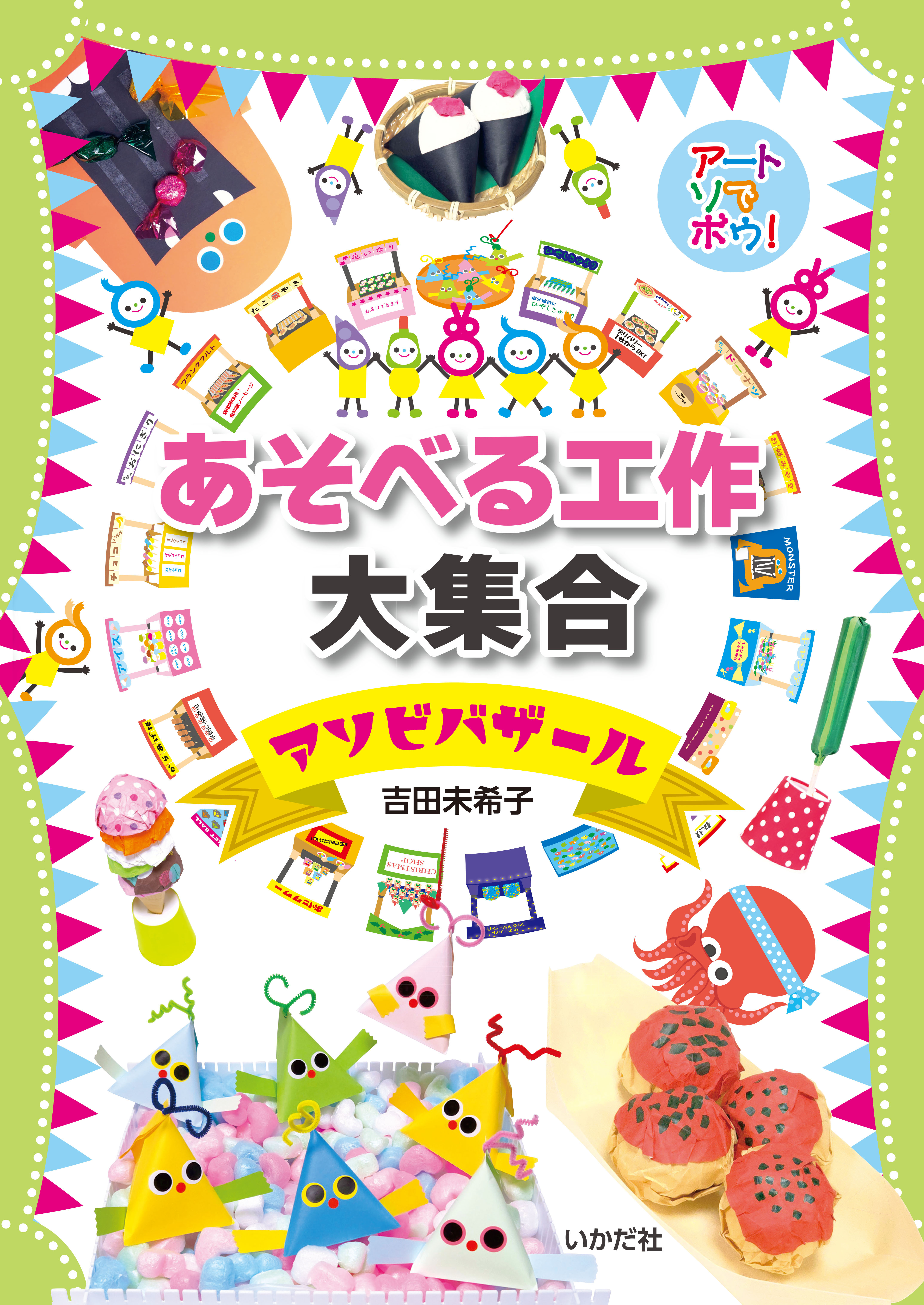 アートでアソボウ！　あそべる工作大集合