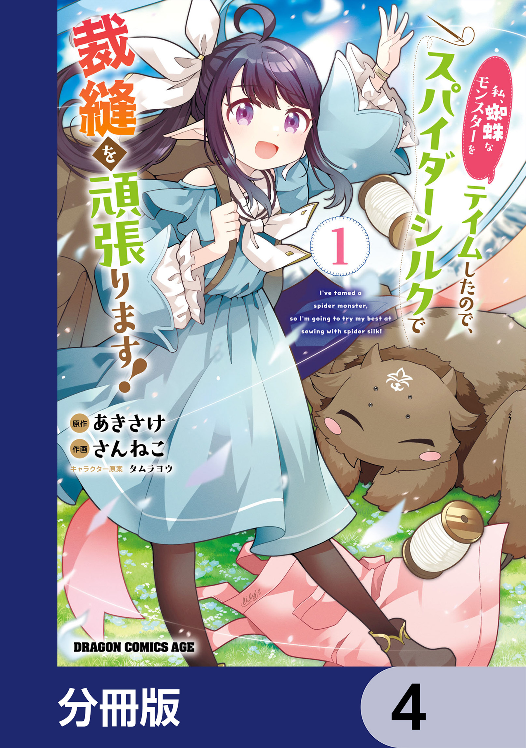 私、蜘蛛なモンスターをテイムしたので、スパイダーシルクで裁縫を頑張ります！【分冊版】　4