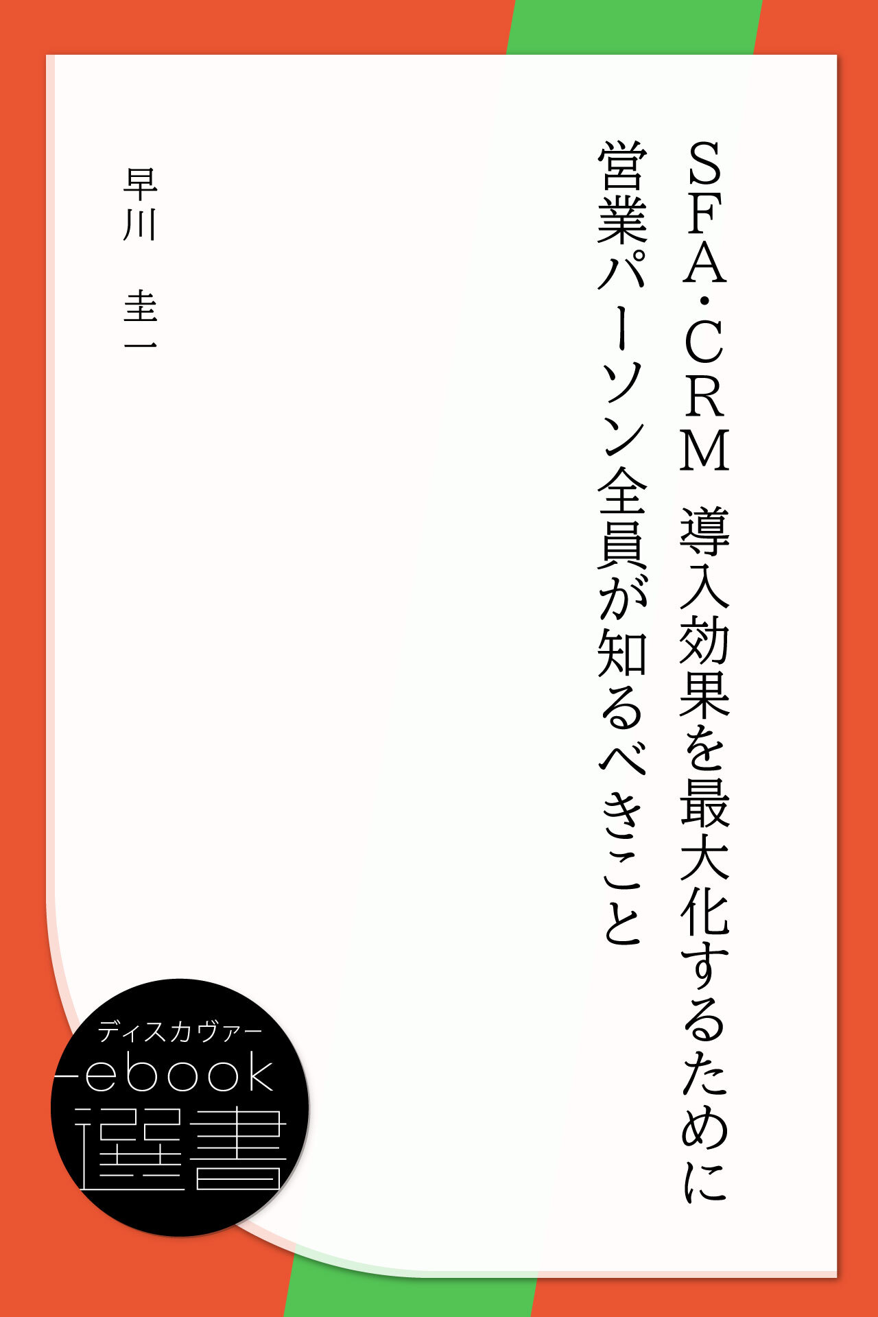 SFA・CRM 導入効果を最大化するために営業パーソン全員が知るべきこと