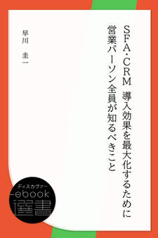 SFA・CRM 導入効果を最大化するために営業パーソン全員が知るべきこと