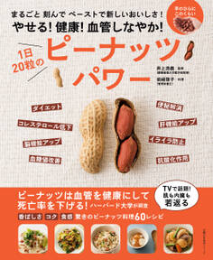やせる!健康!血管しなやか! 1日20粒のピーナッツパワー
