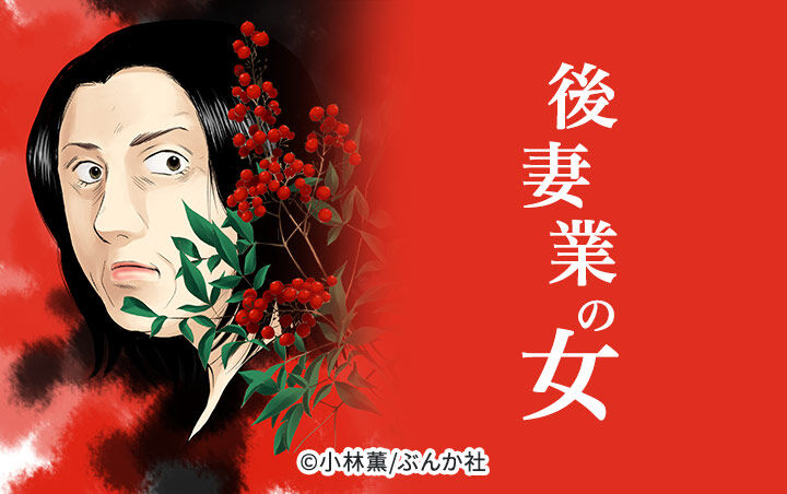 話無料 後妻業の女 分冊版 無料連載 Amebaマンガ 旧 読書のお時間です 話無料 後妻業の女 分冊版 無料連載 Amebaマンガ 旧 読書のお時間です