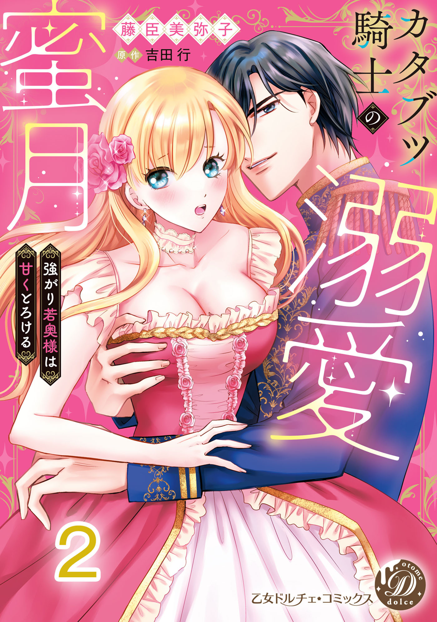 カタブツ騎士の溺愛蜜月～強がり若奥様は甘くとろける～【分冊版】2
