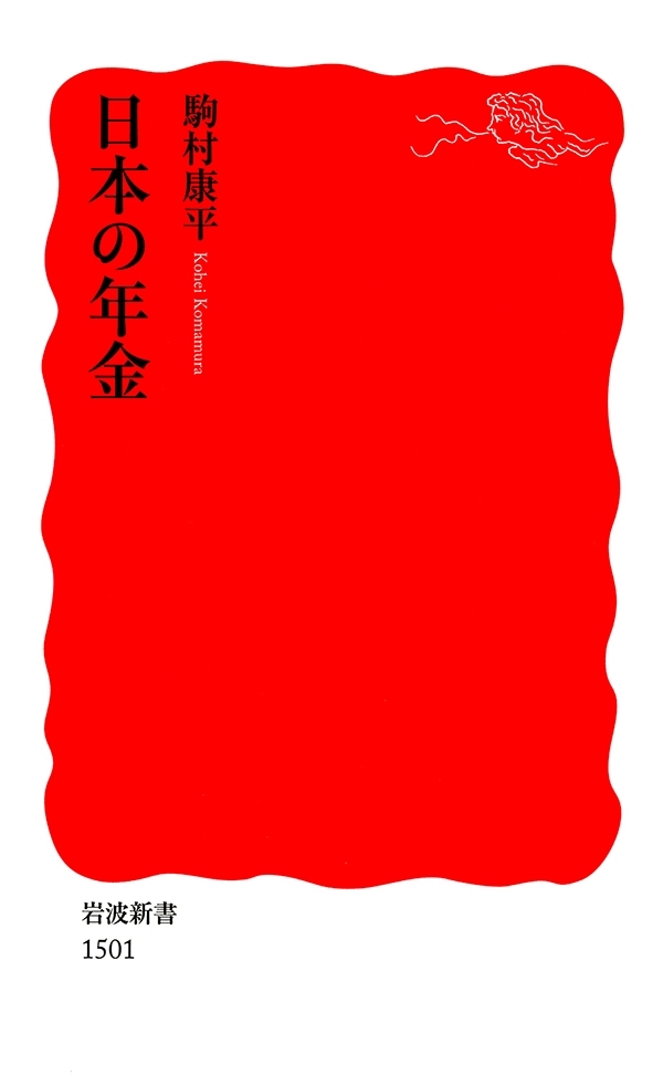 日本の年金