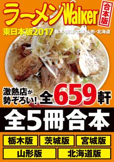 【合本版】ラーメンWalker東日本版2017 <栃木・茨城・宮城・山形・北海道>