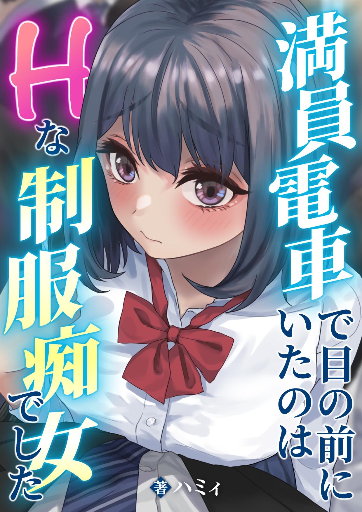 満員電車で目の前にいたのはHな制服痴女でした