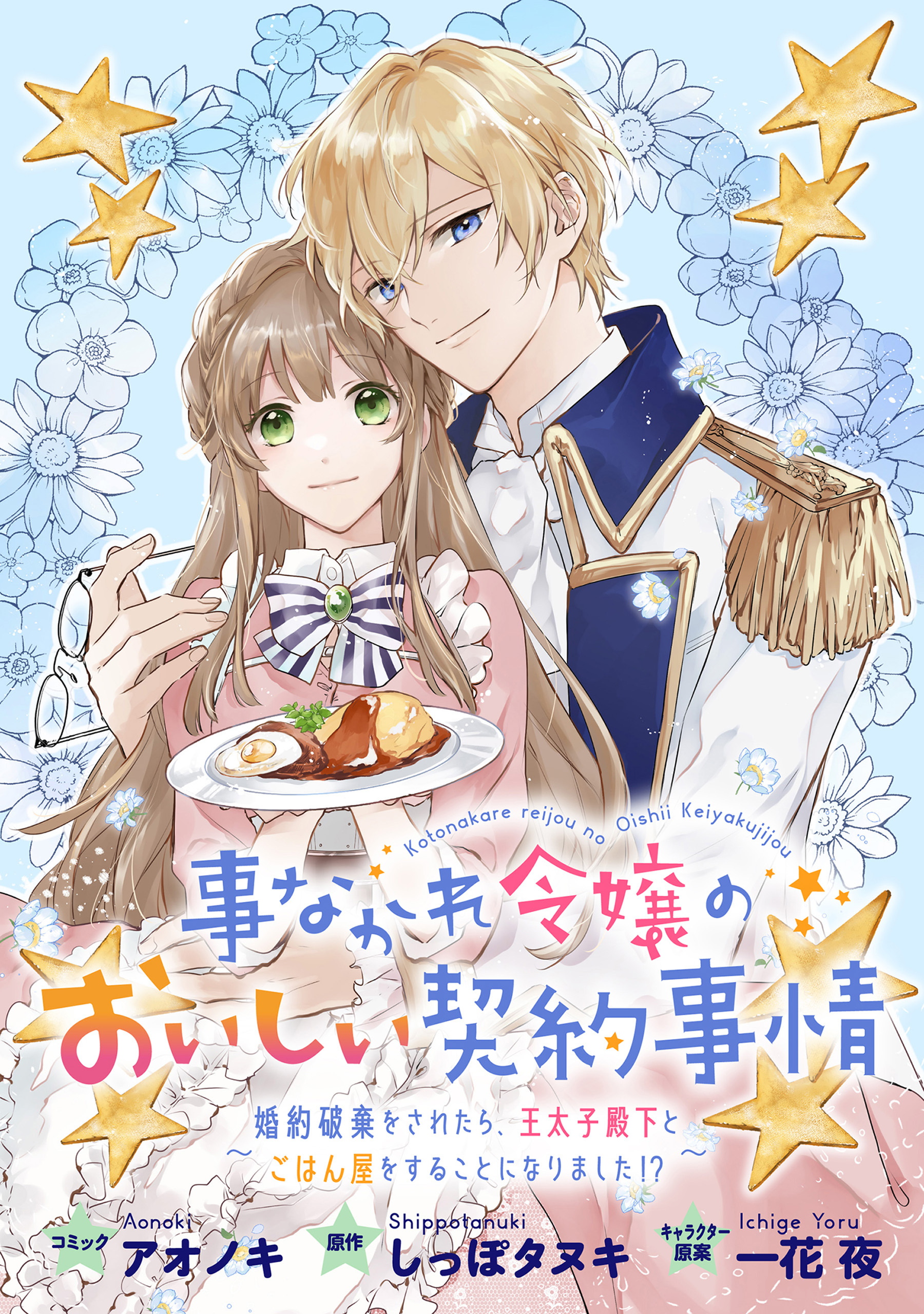 【期間限定　無料お試し版】事なかれ令嬢のおいしい契約事情　～婚約破棄をされたら、王太子殿下とごはん屋をすることになりました！？～　連載版: 2