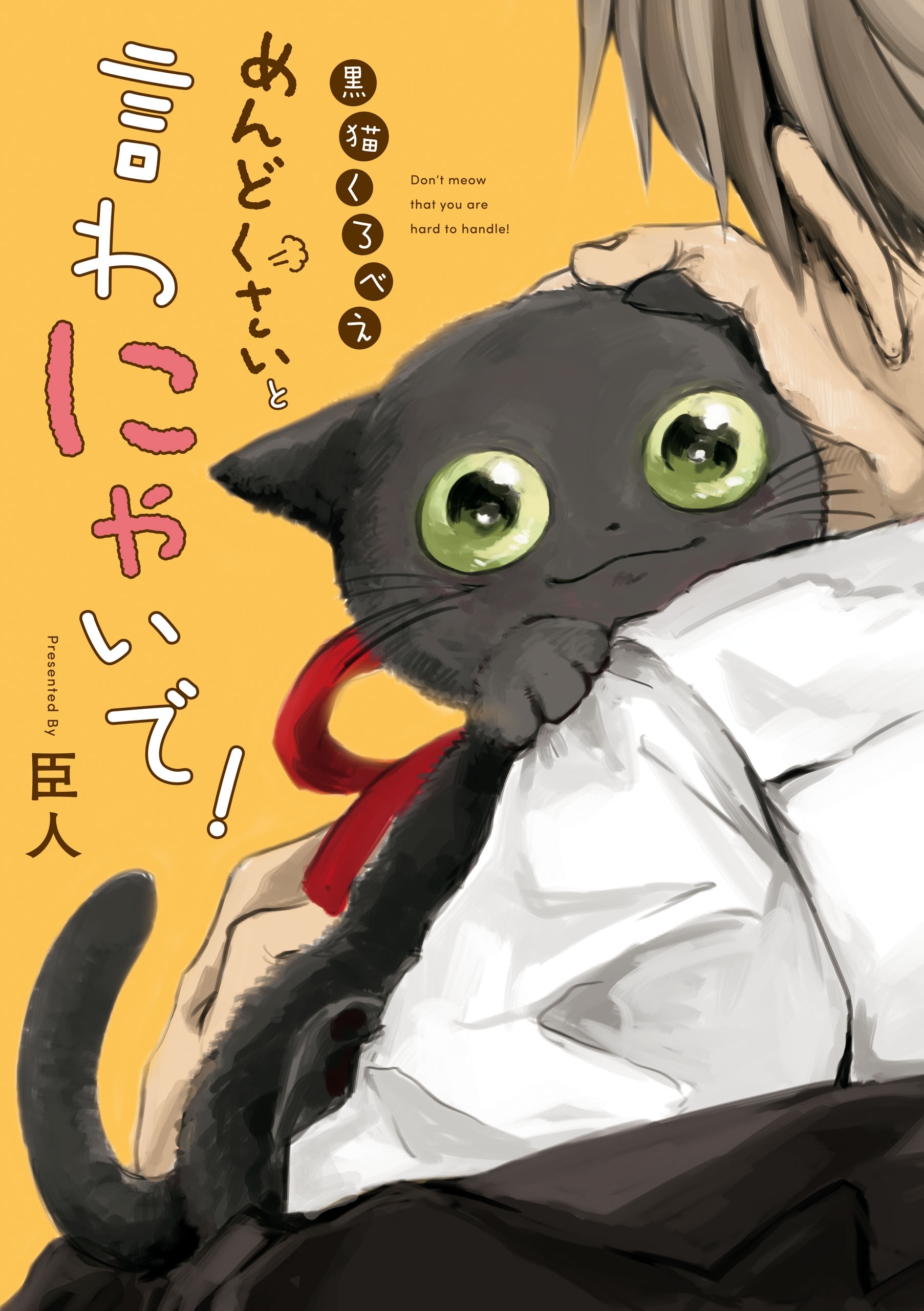 黒猫くろべえ