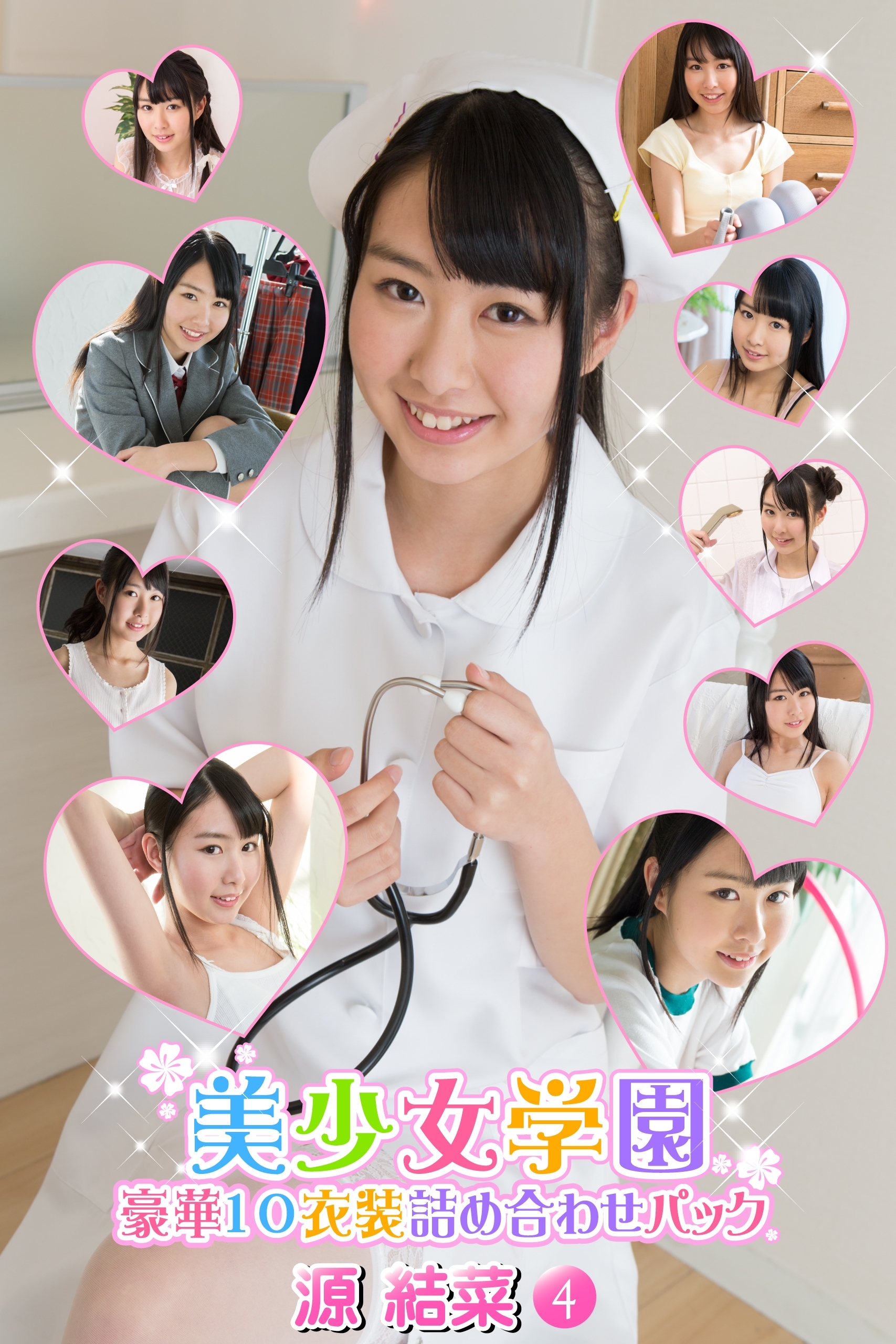 豪華10衣装詰め合わせパック　源結菜　Part.4（Ver.2）