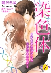 染色体〜アイツに惹かれるココロとカラダ〜 ： 1