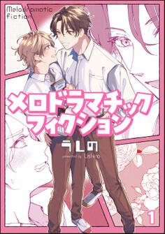 メロドラマチックフィクション(分冊版) 【第1話】