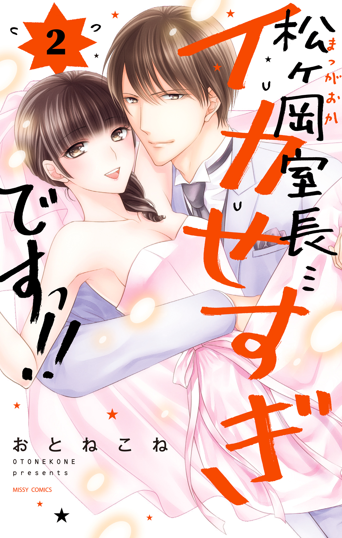 松ヶ岡室長…イカせすぎですっ！！