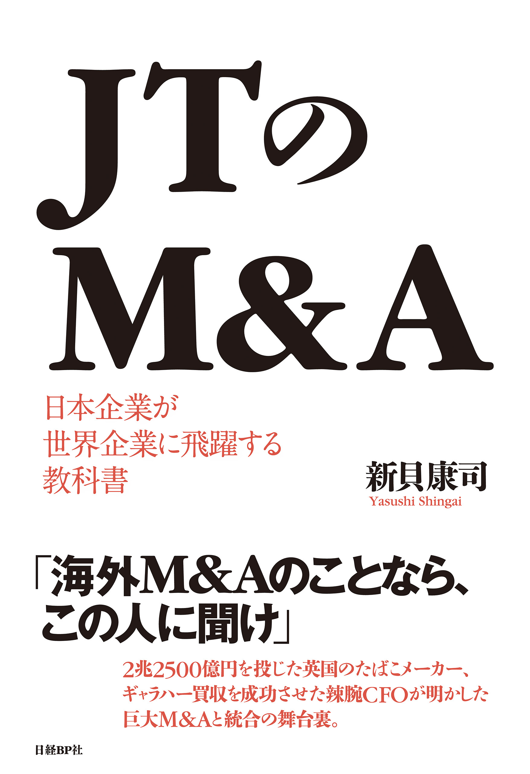 ＪＴのＭ＆Ａ　日本企業が世界企業に飛躍する教科書