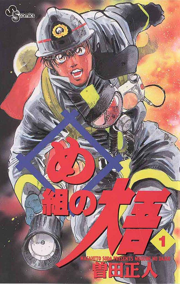 【期間限定　無料お試し版　閲覧期限2026年8月23日】め組の大吾　1