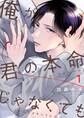 俺が君の本命じゃなくても【描き下ろしおまけ付き特装版】 1