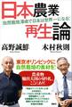 日本農業再生論 「自然栽培」革命で日本は世界一になる!