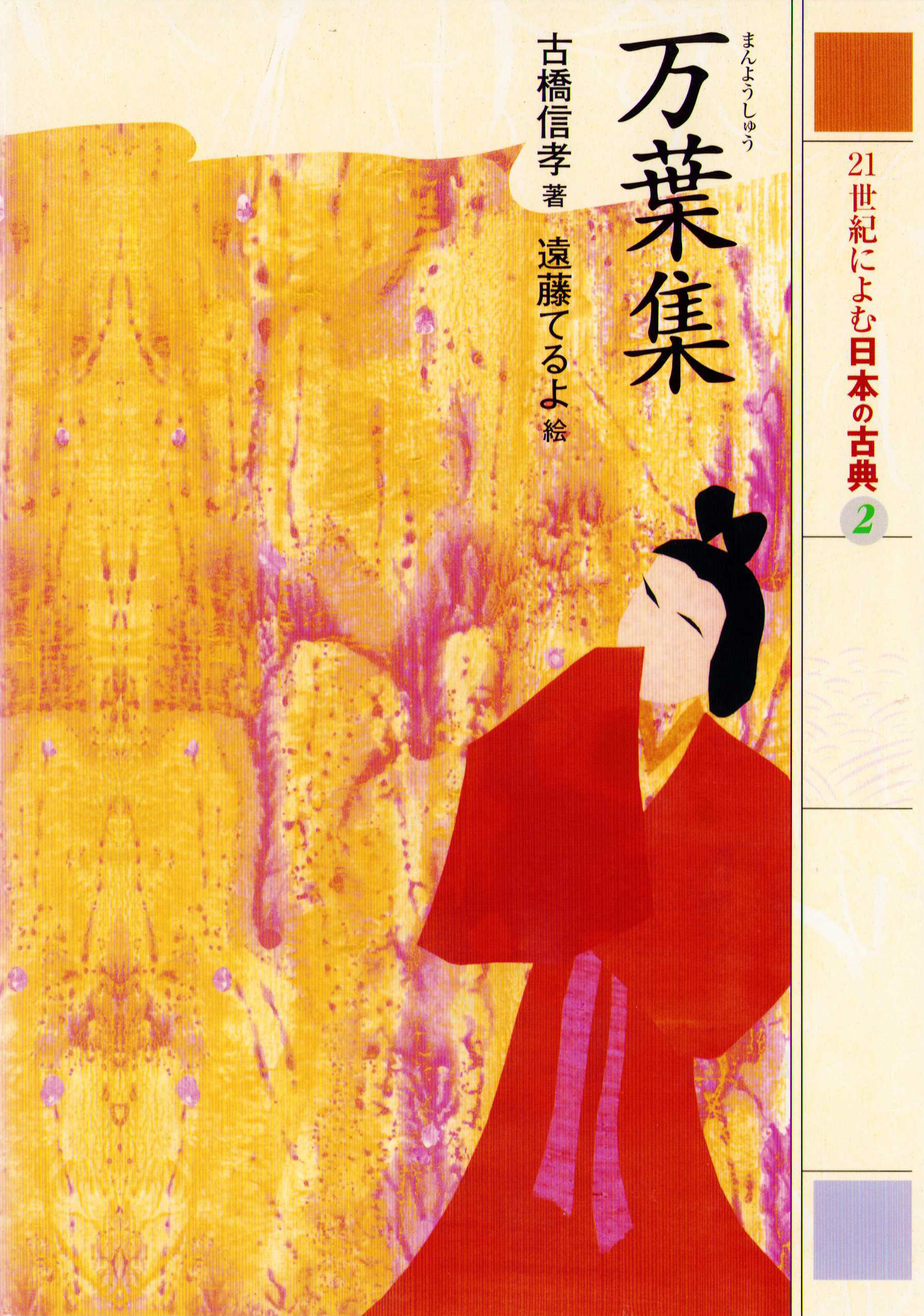 ２１世紀によむ日本の古典