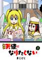 【期間限定 無料お試し版】絶対天使になりたくない(1)