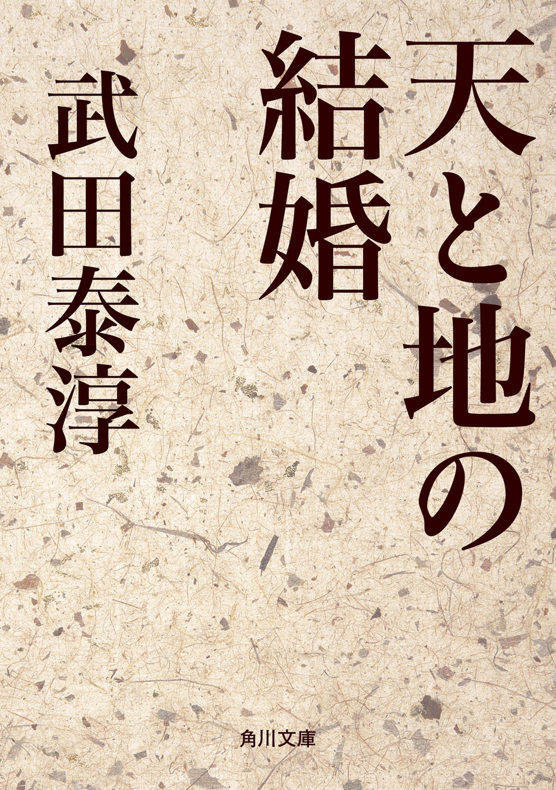 天と地の結婚