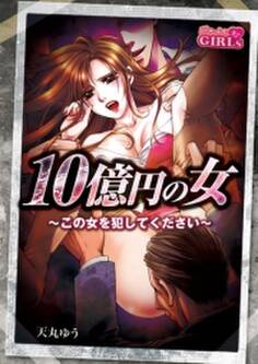 10億円の女~この女を犯してください~