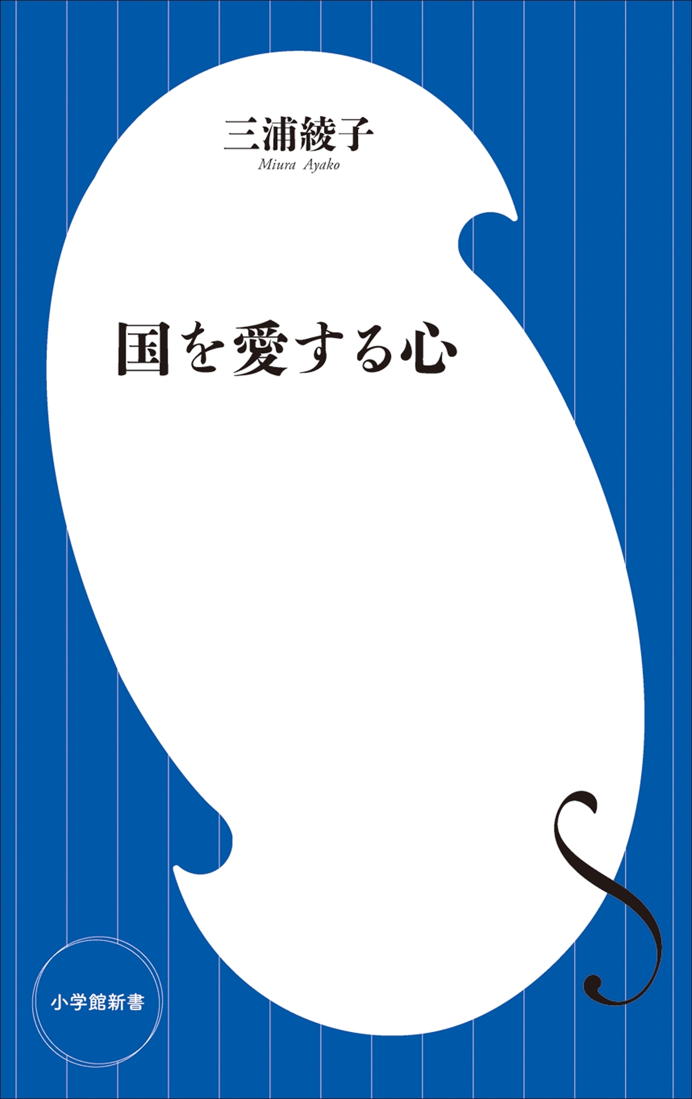 国を愛する心（小学館新書）
