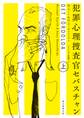 犯罪心理捜査官セバスチャン 上