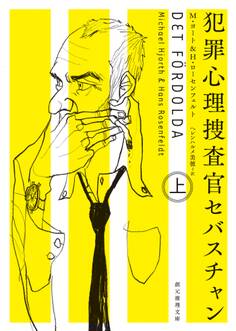 犯罪心理捜査官セバスチャン 上