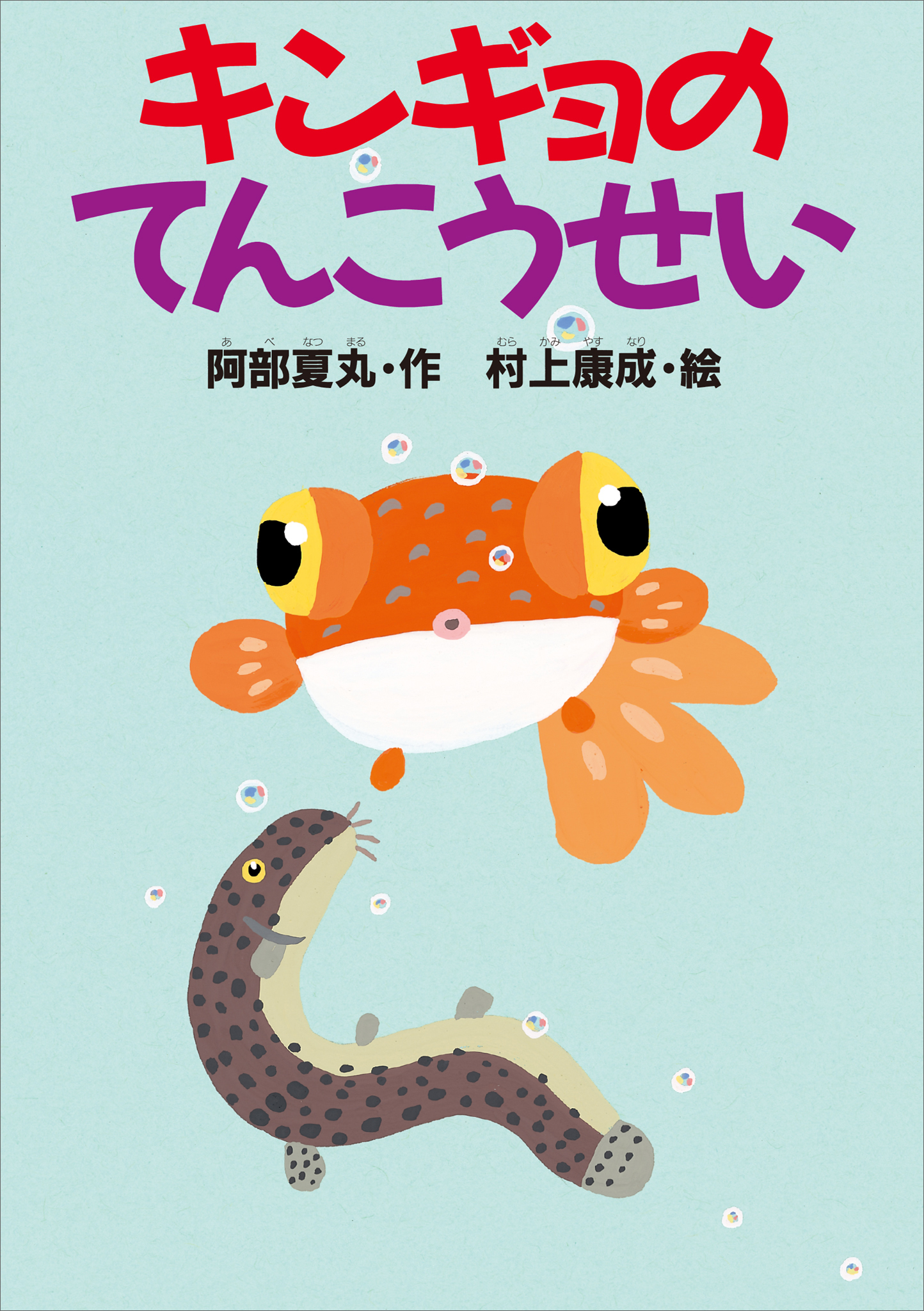 キンギョのてんこうせい