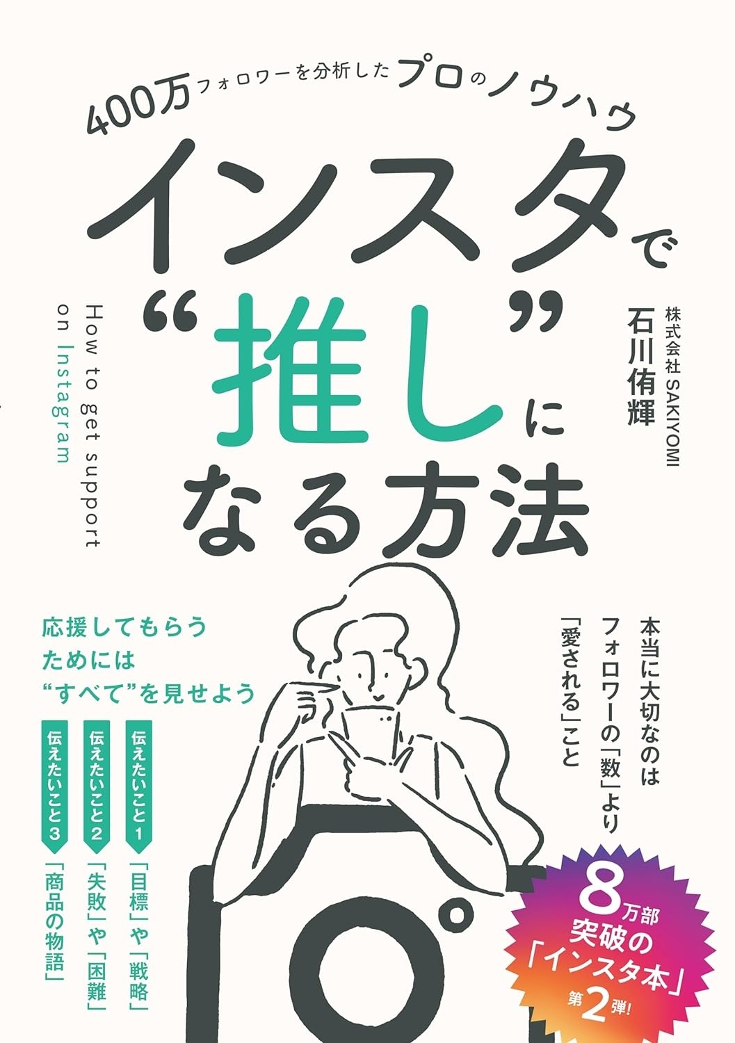 400万フォロワーを分析したプロのノウハウ　インスタで”推し”になる方法