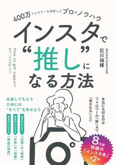 400万フォロワーを分析したプロのノウハウ インスタで”推し”になる方法