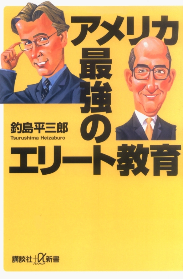 アメリカ―最強のエリート教育