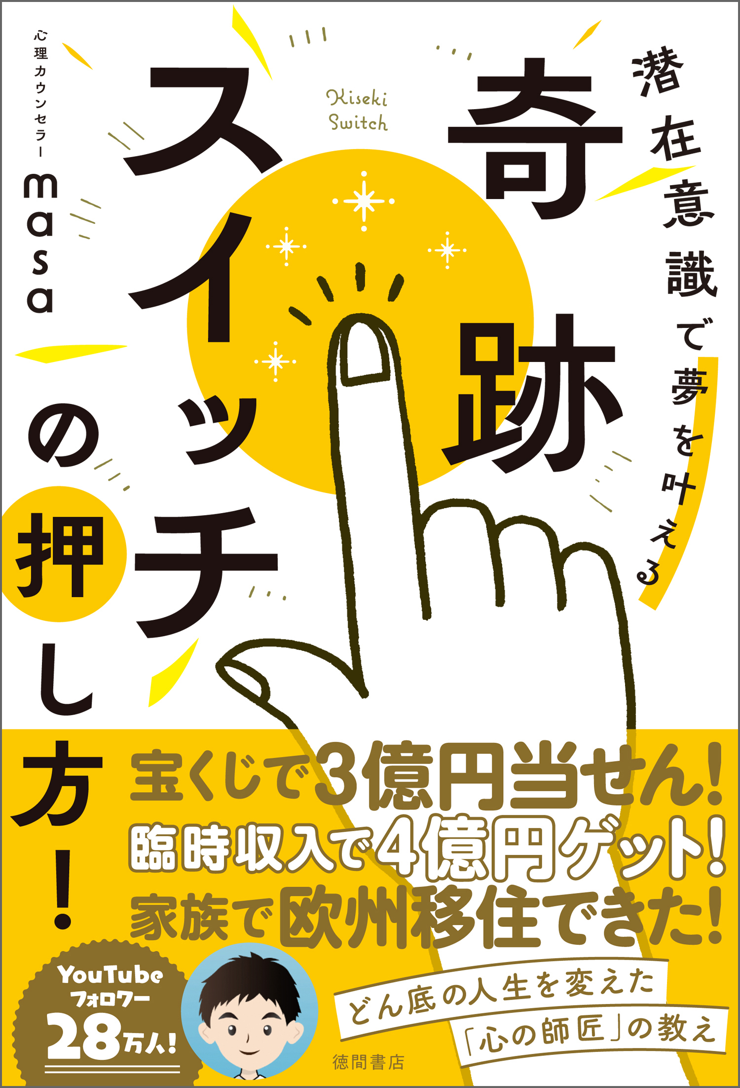 奇跡スイッチの押し方！　潜在意識で夢を叶える