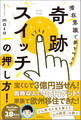 奇跡スイッチの押し方! 潜在意識で夢を叶える