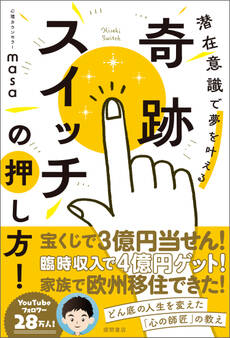 奇跡スイッチの押し方! 潜在意識で夢を叶える