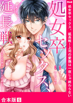 処女卒セックス、延長戦~上司の愛撫は一夜じゃ終わらない【合本版】