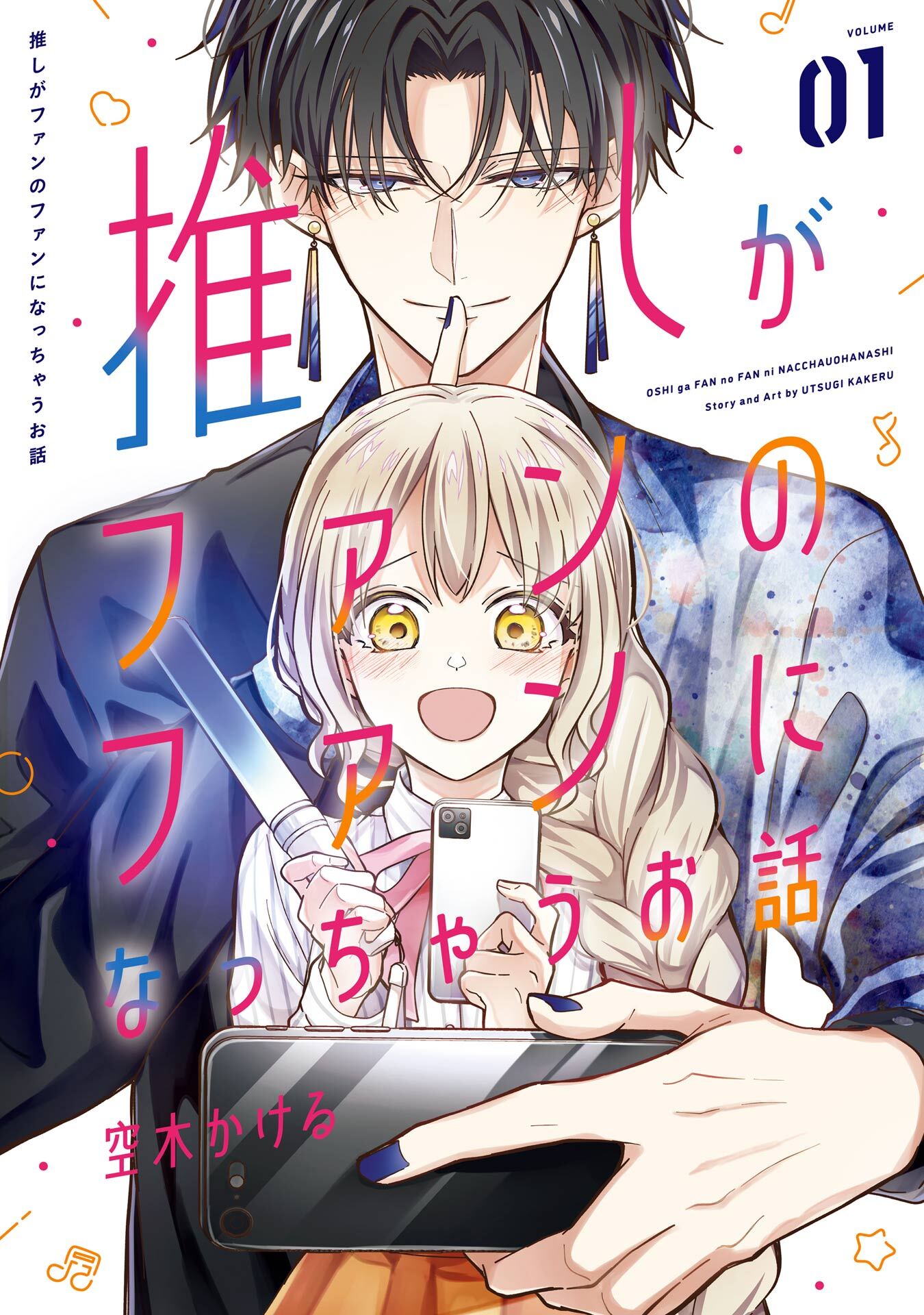 推しがファンのファンになっちゃうお話 1巻【試し読み増量版】