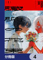 臓腑の花束【分冊版】 4