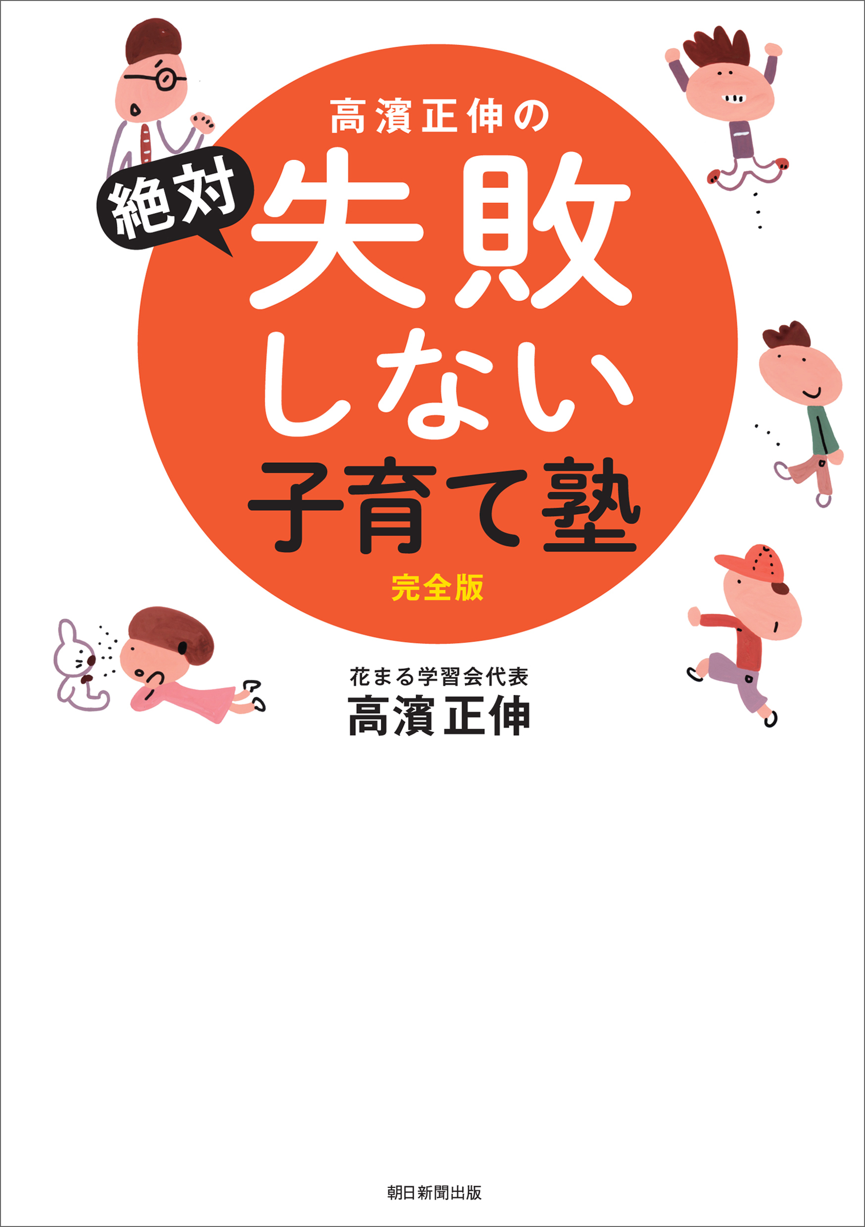 高濱正伸の絶対失敗しない子育て塾　完全版