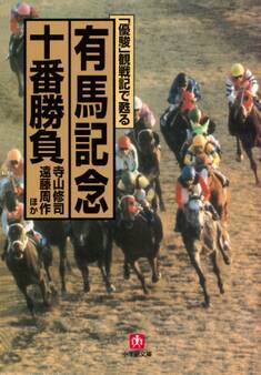 「優駿」観戦記で甦る 有馬記念十番勝負(小学館文庫)