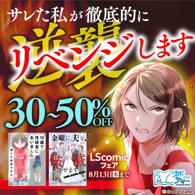 サレた私が、徹底的に逆襲します LScomicフェア