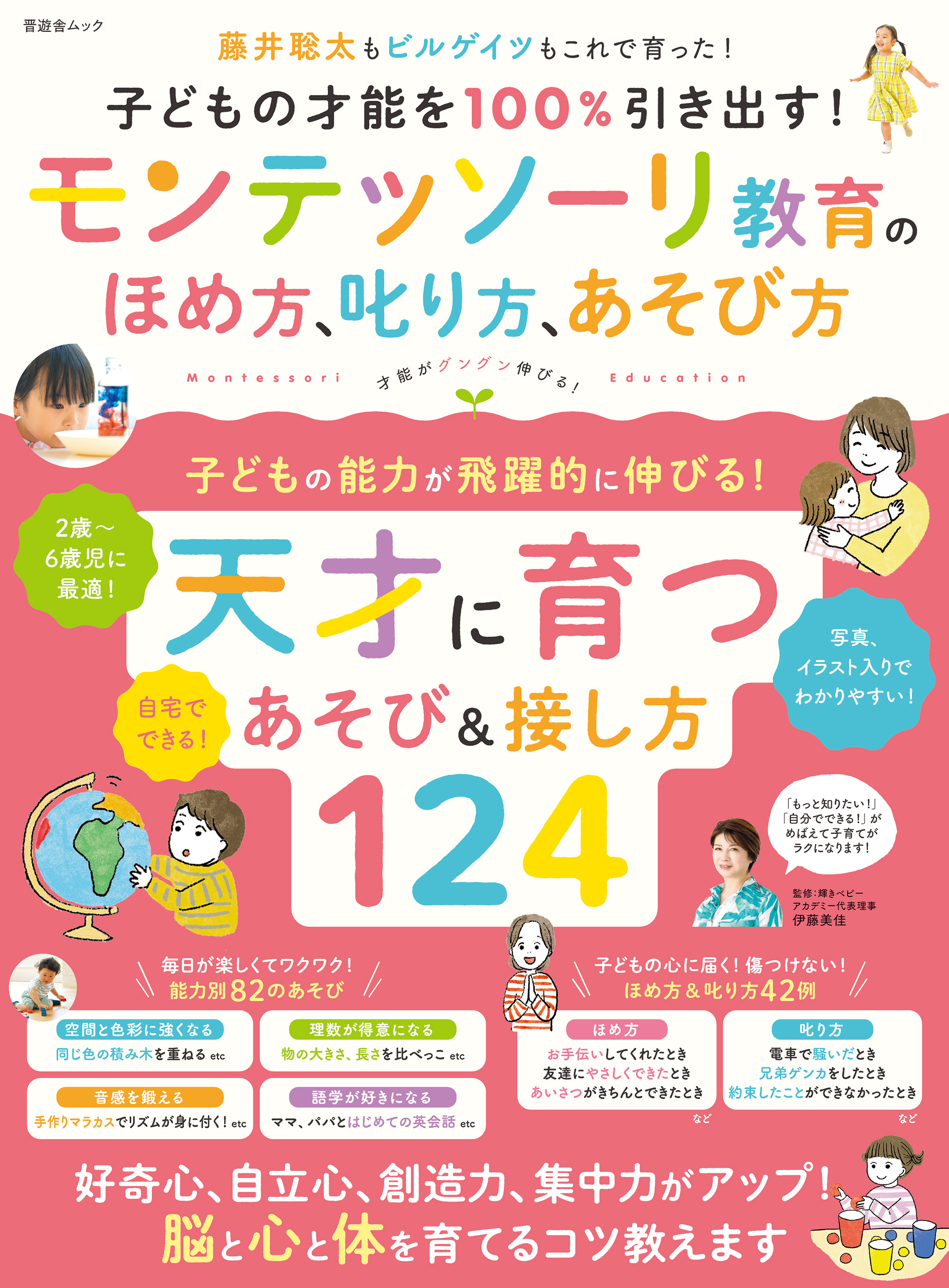 晋遊舎ムック　子どもの才能を100％引き出す！ モンテッソーリ教育のほめ方、叱り方、遊び方