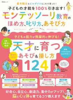 晋遊舎ムック 子どもの才能を100%引き出す! モンテッソーリ教育のほめ方、叱り方、遊び方