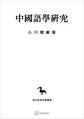 中国語学研究(東洋学叢書)