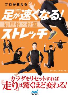 プロが教える突然足が速くなる!肩甲骨×骨盤ストレッチ