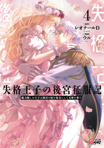 失格王子の後宮征服記 魔力無しの王子は後宮の妃を味方にして玉座を奪う